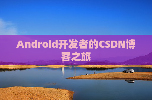 Android开发者的CSDN博客之旅
